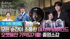 메이킹 왔다ㅠ - 은애하는 도적님아 마이너 갤러리