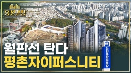 네이버 인플루언서 [네이버 인플루언서] [AD] 🚄역세권 신축 대기중, 평촌자이퍼스니티 | 흥청망청