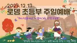 용인로뎀파크교회(4종) | [2023.12.17] 로뎀교회 초등부 주일 예배 - YouTube [2023.12.17] 로뎀교회 초등부 주일 예배