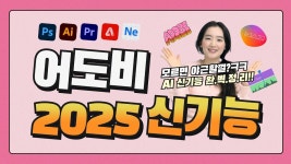 [네이버 인플루언서] 어도비 2025 AI 신기능 완벽정리! 포토샵, 일러스트, 프리미어프로, 파이어플라이 Adobe 2025 업데이트 #어도비맥스
