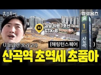 강남 직행 7호선 초역세권+2500세대+초품아+명품학군! 산곡역 해링턴스퀘어 GTX-B 호재까지? 인천 부평 초고층 신축 아파트 싹슬이 임장... 