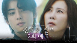 240301 MBC 드라마 SNS 원더풀월드 2회 예고 - 차은우 마이너 갤러리