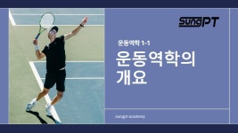 네이버 인플루언서 [네이버 인플루언서] 성피티 생활체육지도자2급필기 운동역학1-1단원 운동역학의 개요 #생활체육지도자 #생활체육지도자2급... 