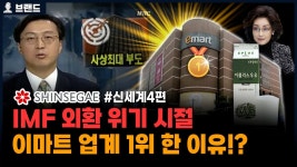 네이버 인플루언서 [네이버 인플루언서] IMF 외환 위기, 모두가 쓰러져 갈 때 이마트는 업계 1위를 한 진짜 이유?! 신세계 4편 [브랜드 스토리]
