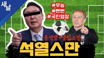 [본] 전현희 중성동갑 전략공천, 임종석 컷오프/ 무능의 상징된 석열스만/ 김혜경 황당 기소 비웃음거리 등 + 김지호 인터뷰 + 공약이행평가...