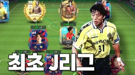 j리그 팀이 가능한거였냐? - FC 모바일 마이너 갤러리