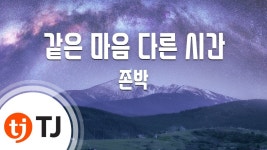 [TJ노래방 / 여자키] 같은마음다른시간 - 존박 / TJ Karaoke - YouTube [TJ노래방 / 여자키] 같은마음다른시간 - 존박 / TJ Karaoke