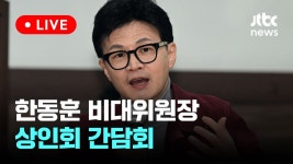 [다시보기] 한동훈 비대위원장, 용인중앙시장 상인회 간담회-3월... 비대위원장, 용인중앙시장 상인회 간담회-3월 8일 (금) 풀영상... 