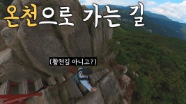 네이버 인플루언서 [네이버 인플루언서] 산행이 온천여행이 되는 순간〔충청남도〕