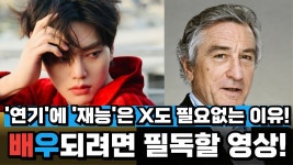 네이버 인플루언서 [네이버 인플루언서] 연기 잘하는 법! 배우에게 재능은 쓸데없는 이유? [ 조성덕 연기학원 수업 ]