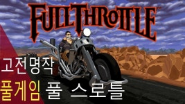 풀 스로틀 | 미니맵