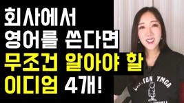 네이버 인플루언서 [네이버 인플루언서] 회사에서 영어를 쓴다면 무조건 알아야 할 이디엄 4개!