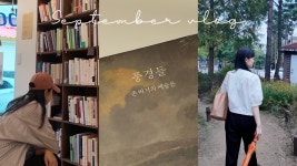 작가님 북토크ㅣ 성산동 동네서점 책방밀물ㅣ좋아하는 것을 계속 좋아하기 위하여ㅣ경의선숲길 산책ㅣ새로 찾은 공덕 맛집ㅣ서울시립교향악단