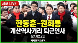 [Live] 국민의힘 한동훈, 계산역사거리 퇴근인사 (24.02.23) - YouTube [Live] 국민의힘 한동훈, 계산역사거리 퇴근인사 (24.02.23)