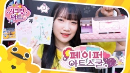 시크릿 아트 페이퍼 아트스쿨 롤링팝 스튜디오-paper art school 넹또의... | Doovi 편지카드 만들기! 시크릿 아트 페이퍼 아트스쿨...