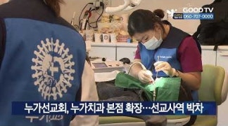 누가선교회, 누가치과 본점 확장…선교사역 박차 [GOODTV NEWS 20221003]