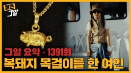 복돼지 목걸이를 한 한국 여성, 미국 롱아일랜드에서 발견된 이유는? - 기타 국내 드라마 갤러리