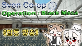[버튜버] Sven Co-op(스벤코옵) 고양이 버튜버와 고양이 스트리머의 데이트 ! 《맵 - Operation: Black Mesa / ft. 하얀 고양이 진》... 