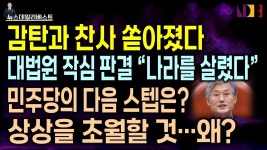 대법에 쏟아지는 찬사 - 기타 국내 드라마 갤러리 대법에 쏟아지는 찬사  - 기타 국내 드라마 갤러리