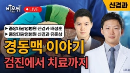 [대한뇌졸중학회] 경동맥 이야기-건강검진에서 치료까지 / 중앙대광명병원 신경과 배정훈, 유준상 - YouTube [대한뇌졸중학회] 경동맥 이야기... 