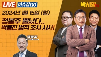[LIVE] 정봉주 뿔났다.. 박용진 법적 조치 시사! (ft. 정봉주, 최진봉, 민동기) - YouTube [LIVE] 정봉주 뿔났다.. 박용진 법적 조치 시사! (ft....