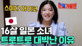 스미다 아이코갸 한국트로트로 대박난 이유 ? - 여자 트로트 마이너 갤러리