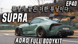 네이버 인플루언서 [네이버 인플루언서] 전설의 수프라가 탄생했다!에이드로 풀바디킷 A90수프라[왜샀어요?40회] (디스펙 조선구... 