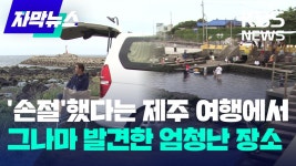 손절했다는 제주 여행에서, 그나마 발견한 엄청난 장소.jpg - 기타 국내 드라마 갤러리