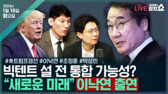 [김태현의 정치쇼] 새로운미래 오늘 발족(이낙연)/[여의도펠레] 설 전 빅텐트 통합설?(박성민)/與 현역 물갈이 얼마나?(조정훈)...