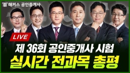 네이버 인플루언서 [네이버 인플루언서] 공인중개사 36회 시험 전과목 총평 및 이의제기 문제 알아보기 🔴 10월 25일 18시｜해커스 공인중개사