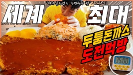 인플루언서 [네이버 인플루언서] 국내 최대 사이즈! 두툼대왕돈까스 도전먹방 35분내에 다먹으면 30만원!? Challenge Mukbang eating show