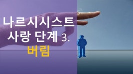 나쁜남자의 표본 나르시시스트(연인에게 싫증을 빨리.느낀다) - 기타 국내 드라마 갤러리