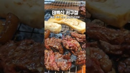 인플루언서 [네이버 인플루언서] 🔥한우 마늘양념갈비 미쳤다! 인천 서구청 고기집 태백산 육즙 폭발 #정낭자tv #태백산서구점 #인천서구청맛집