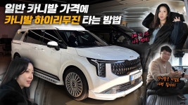 네이버 인플루언서 [네이버 인플루언서] 일반 카니발 가격에 카니발 하이리무진 타세요!