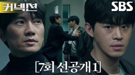 7회 선공개 1 - 커넥션 (드라마) 갤러리