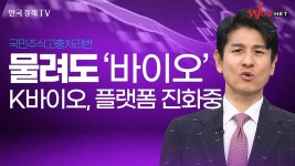 네이버 인플루언서 [네이버 인플루언서] 물려도 바이오! K바이오, 플랫폼 진화 중  | 송관종 | 국고처 8/24