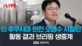 후쿠시마 원전 오염수 시찰단 결과 브리핑함 - 재테크 마이너 갤러리