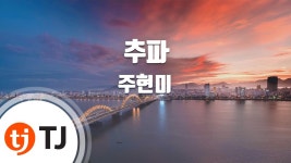 주현미  TJ 노래방에 수록됨 - 여자 트로트 마이너 갤러리