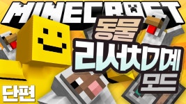 미소 동물농장 출현!?[마인크래프트 모드 리뷰 : 동물리서치모드 (단편)] Minecraft - A... | Doovi 미소 동물농장 출현!?[마인크래프트... 