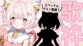 【#歌枠 】スペシャルゲスト有り！！歌枠🎤【 #karaoke #マクロスf 】【新人Vtuber/個人勢Vtuber】 - YouTube 【#歌枠  】... 