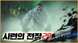 시련29, 30 마무리! 영상 추가 - 나혼자만레벨업ARISE 마이너 갤러리