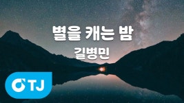 별캐밤 in 노래방 - 길병민 마이너 갤러리