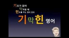 [기막힌 영어]  - 3.조동사 #기초영어#쉬운문법#문법#영작#성인영어#서답형 | Doovi [기막힌 영어]  - 3.조동사 #기초영어#쉬운문법#문법#영작... 