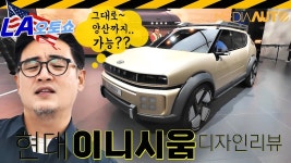 네이버 인플루언서 [네이버 인플루언서] 현대 이니시움 디자인 리뷰... 넥쏘 후속 수소전기차 // H2, 수소, NEXO, NH2,INITIUM