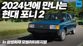 네이버 인플루언서 [네이버 인플루언서] 2024년에 만나는 현대 포니 2 in 삼성화재 모빌리티뮤지엄