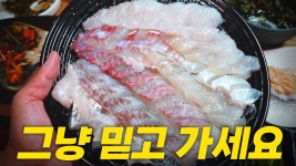 네이버 인플루언서 [네이버 인플루언서] 인당 2만원에 돌돔, 붉바리까지!? 꼭꼭 숨어있던 갓성비 자연산횟집에 다녀왔습니다!