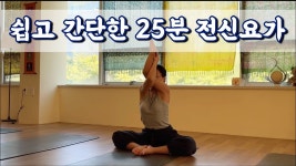 네이버 인플루언서 [네이버 인플루언서] [서리요가#618] 역자세 없이 편안하게 25분 전신 요가/ 골고루 스트레칭