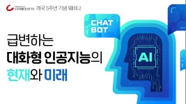 챗 GPT 혁명 : 급변하는 대화형 인공지능의 현재와 미래 - YouTube 챗 GPT 혁명 : 급변하는 대화형 인공지능의 현재와 미래
