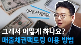 창대채무조정컨설팅&마케팅 | 네이버 인플루언서 [네이버 인플루언서] 그래서 어떻게 하나요? 매출채권팩토링 이용 방법 [Ep.03]