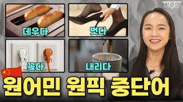 네이버 인플루언서 [네이버 인플루언서] 원어민이 직접 고른 생활 중국어 50
